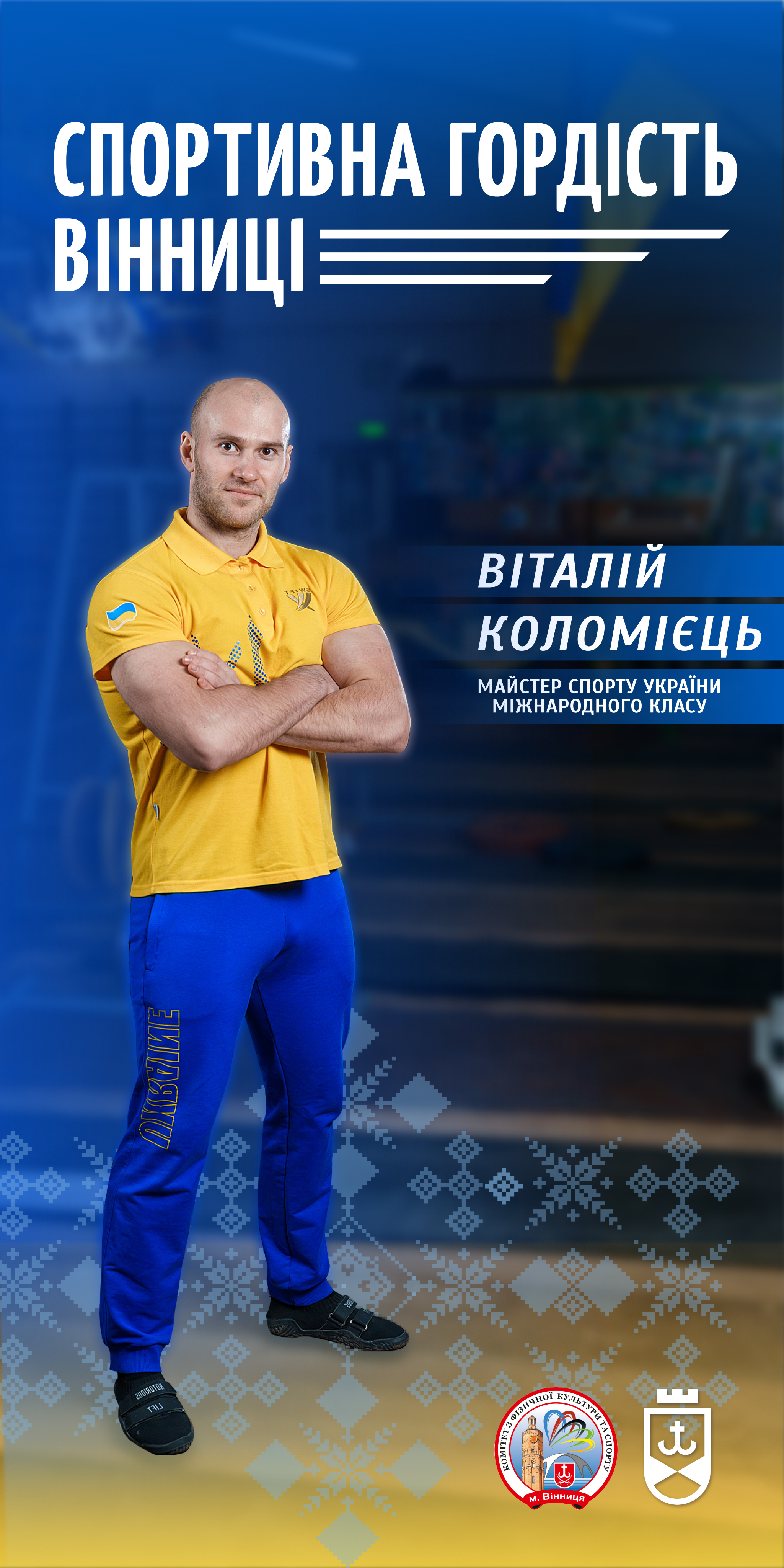 Спортивна гордість Вінниці: історія успіху пауерліфтера Віталія Коломійця